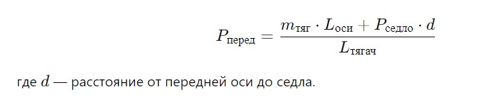 Расчет нагрузки на оси седельного тягача с полуприцепом