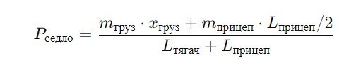 Расчет нагрузки на оси седельного тягача с полуприцепом