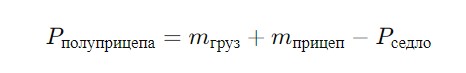 Расчет нагрузки на оси седельного тягача с полуприцепом